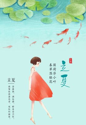 立夏	立夏海报