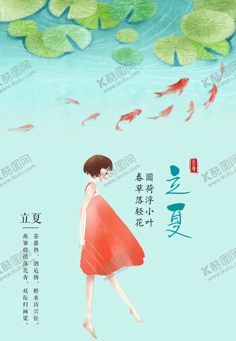 编号：21572507061800067086【酷图网】源文件下载-立夏	立夏海报