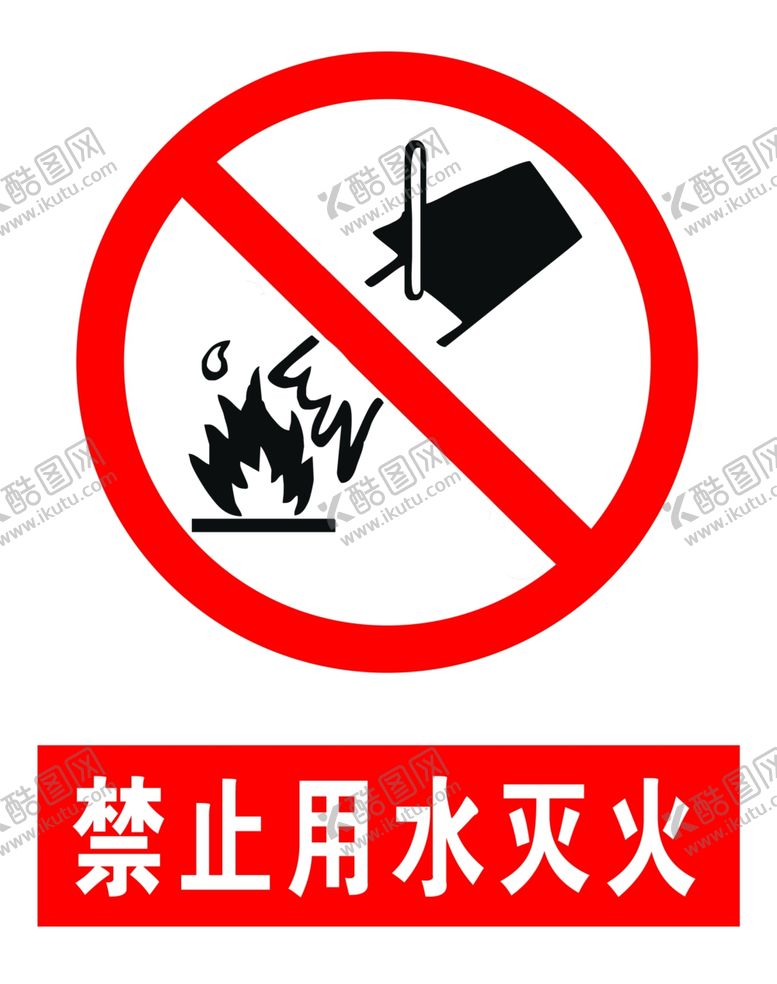 编号：30975206282205177919【酷图网】源文件下载-禁止用水灭火