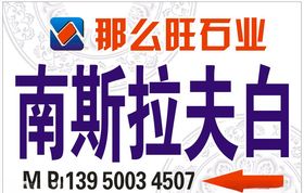 那么旺石业