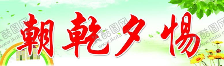编号：57546910201308274258【酷图网】源文件下载-朝乾夕惕