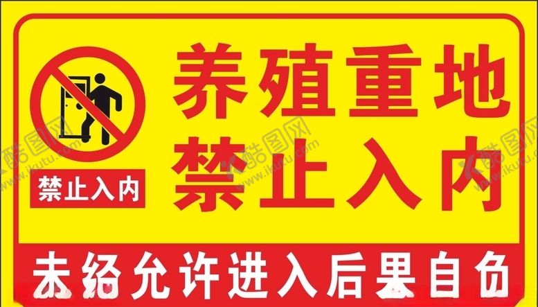 编号：22942306190046553658【酷图网】源文件下载-禁止入内提示牌