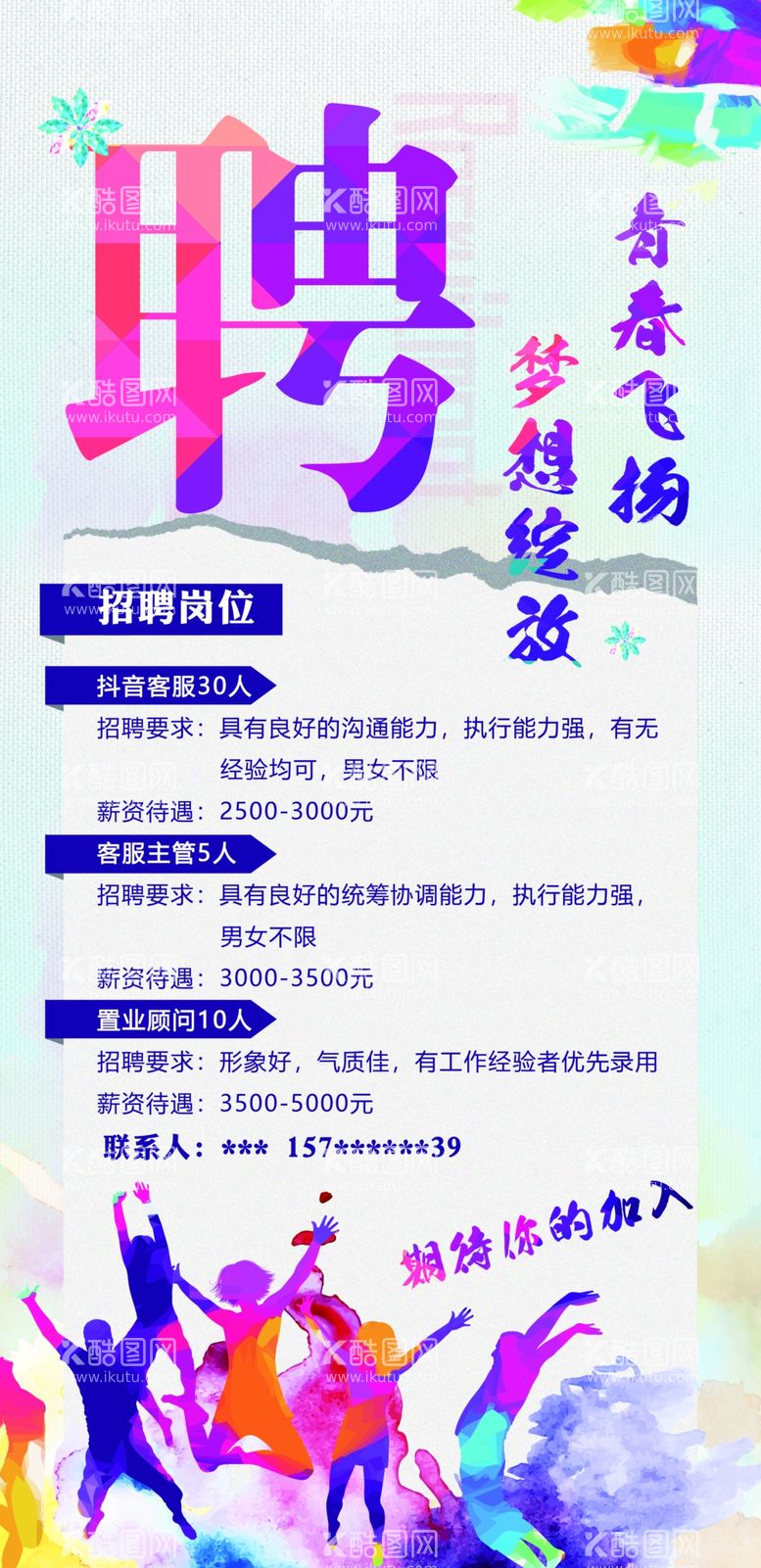 编号：12609612030706141287【酷图网】源文件下载-招聘青春活力公司宣传