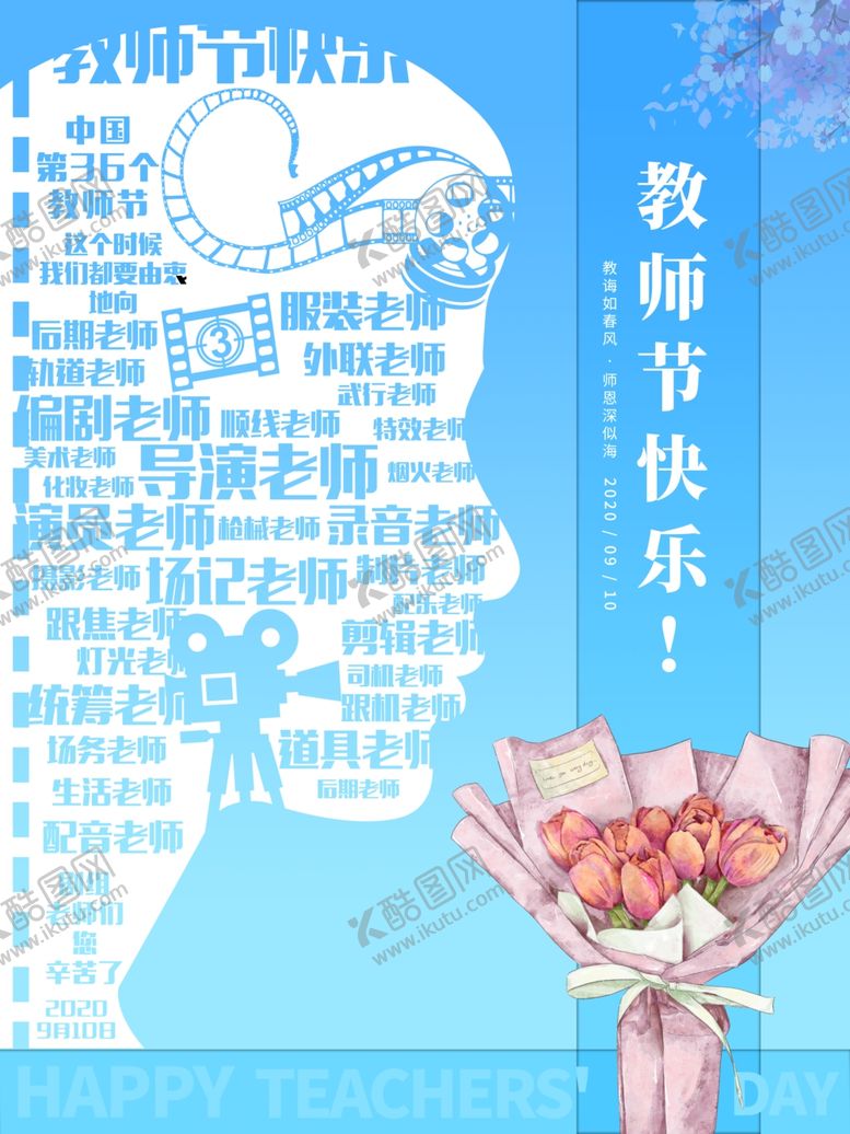 编号：15150106251652082633【酷图网】源文件下载-教师节海报