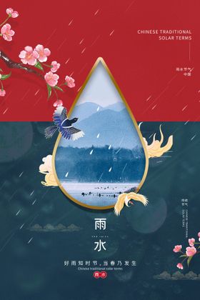 雨水节气传统活动海报素材