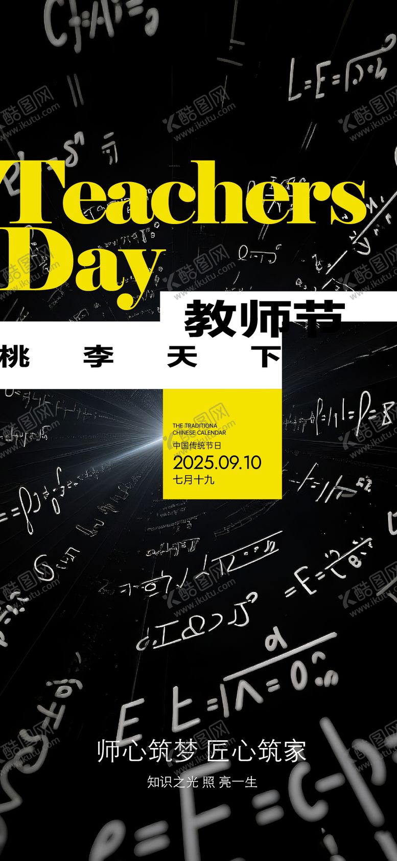 编号：83419109160401383331【酷图网】源文件下载-教师节海报