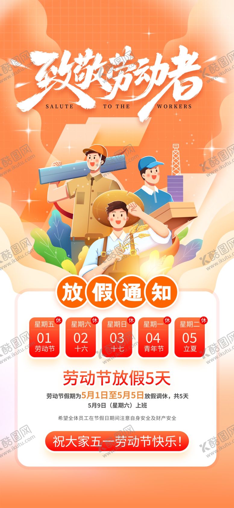 编号：30384304141626054089【酷图网】源文件下载-51劳动节放假