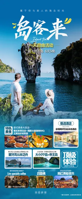 泰国普吉岛客来旅游海报