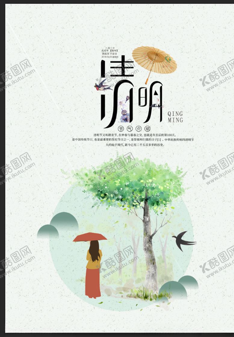 编号：68296709250145361221【酷图网】源文件下载-清明