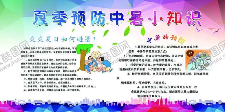 编号：06418910090726030528【酷图网】源文件下载-夏季预防中暑