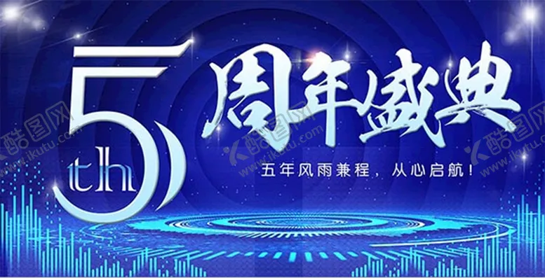 编号：62531709230251592054【酷图网】源文件下载-周年庆典
