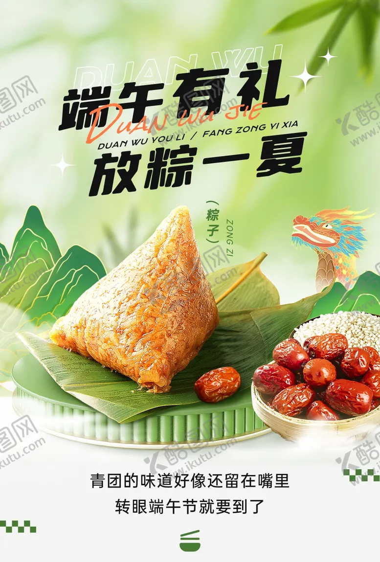 编号：29619306102106233056【酷图网】源文件下载-端午甜粽海报