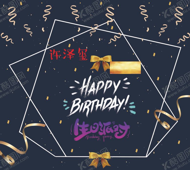 编号：24718007031424248649【酷图网】源文件下载-生日快乐