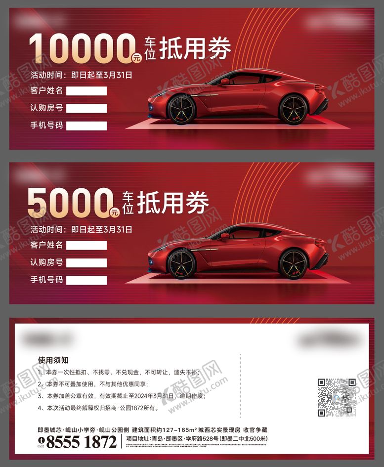 编号：64498911211409143633【酷图网】源文件下载-地产车位券