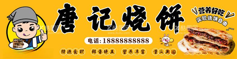 编号：18511203081055551440【酷图网】源文件下载-烧饼