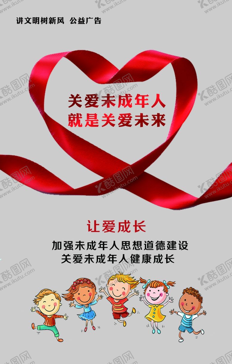 编号：74653710061732478232【酷图网】源文件下载-关爱未成年人海报