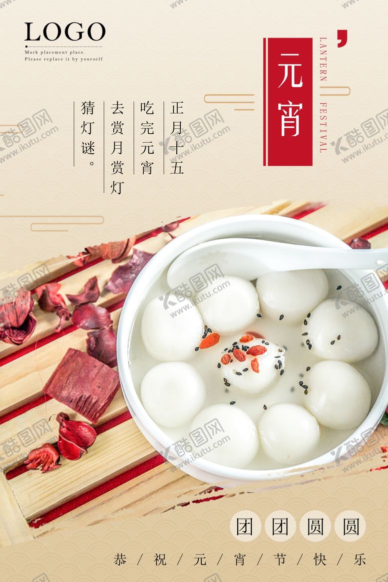 编号：12880505112318005737【酷图网】源文件下载-元宵节海报