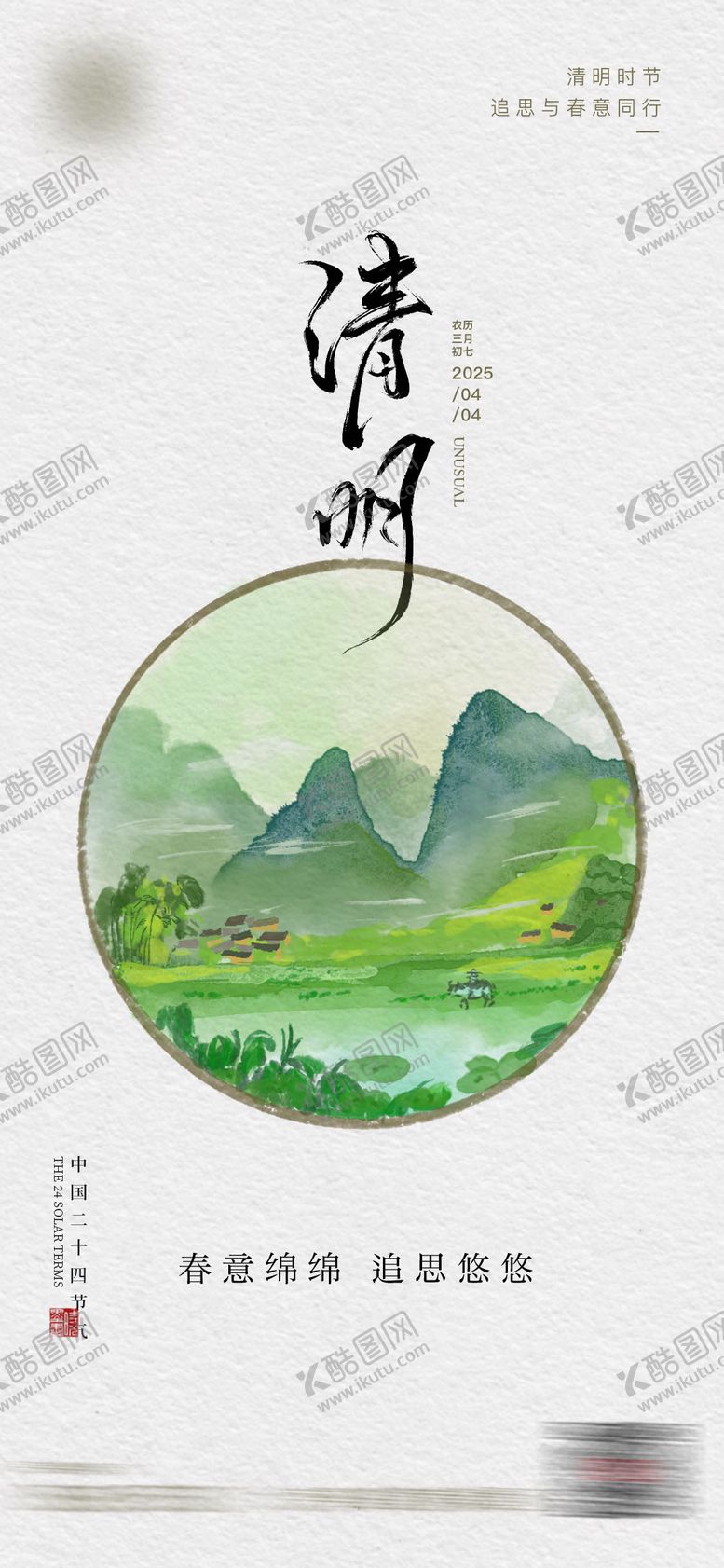 编号：47522504020205317079【酷图网】源文件下载-清明海报