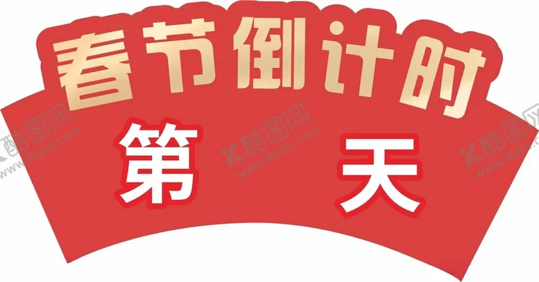 编号：86432202040018481969【酷图网】源文件下载-春节倒计时