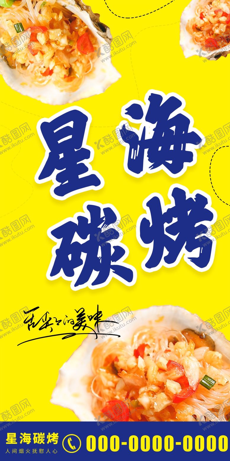 编号：91699111261925318684【酷图网】源文件下载-炭烤灯箱碳烤立牌海报