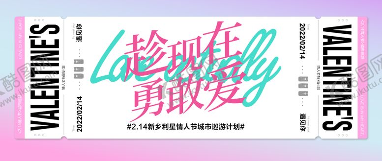 编号：15696011211252552980【酷图网】源文件下载-趁现在勇敢爱情人节活动画面