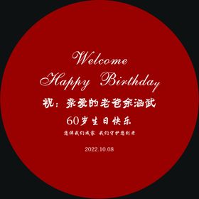 60岁生日宴背景kt板寿宴