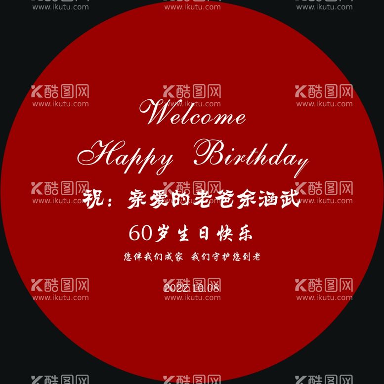 编号：50364512160032588092【酷图网】源文件下载-60岁生日宴背景kt板寿宴