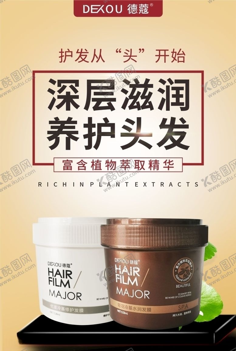 编号：73510704091301383899【酷图网】源文件下载-发膜护发头发养发植萃