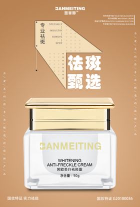 祛斑产品海报