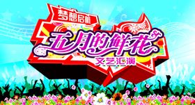 五月的鲜花文艺汇演