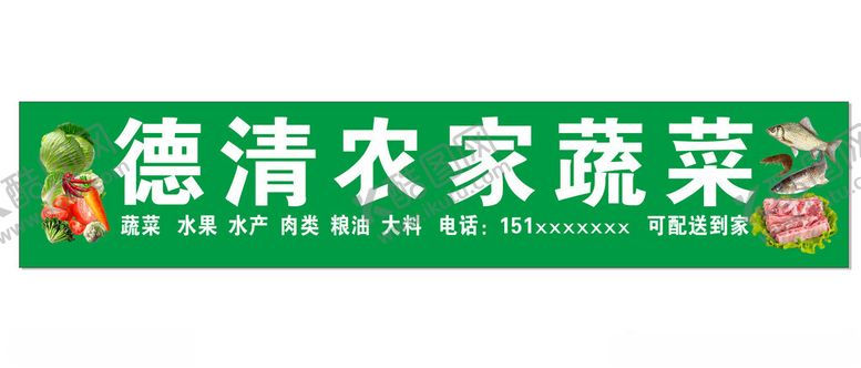 编号：54290502010152064520【酷图网】源文件下载-德清农家蔬菜门头