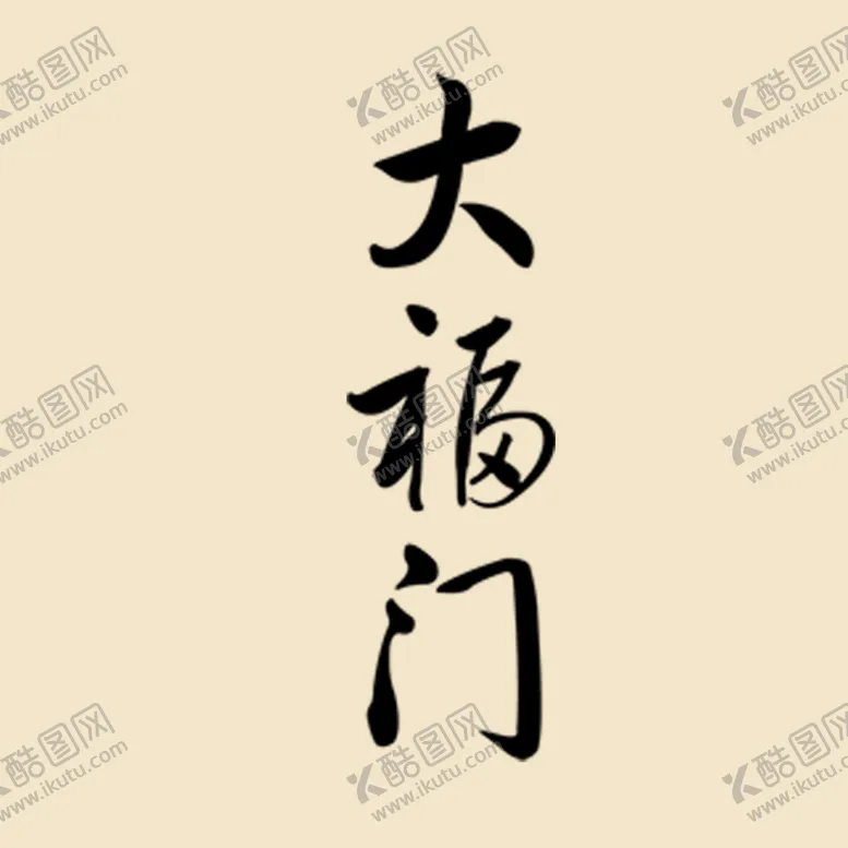 编号：64270509211948469083【酷图网】源文件下载-大福门