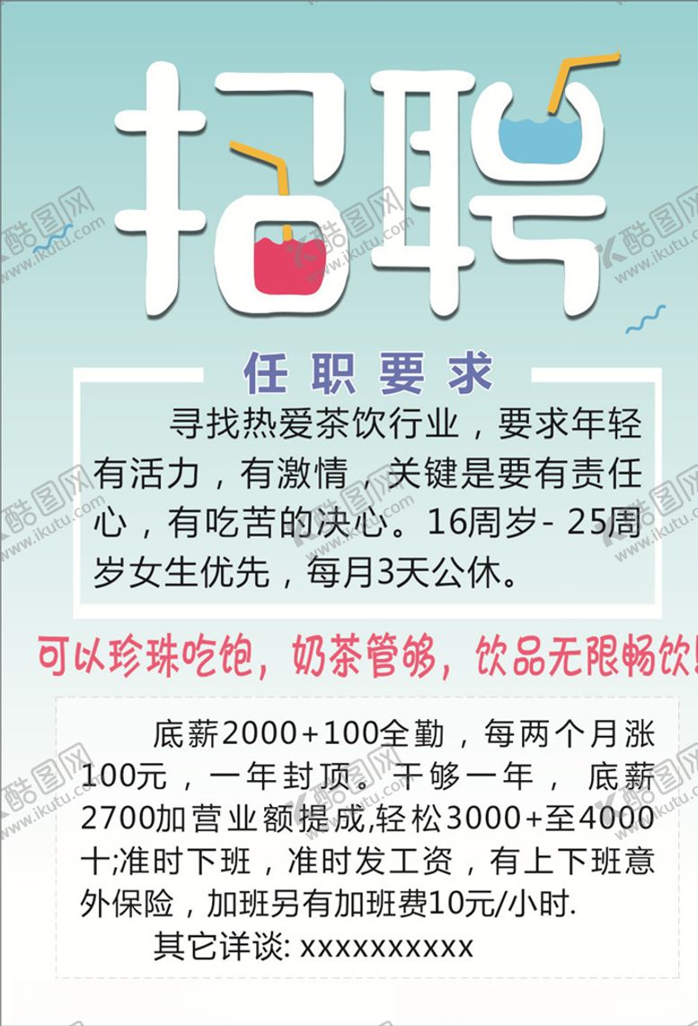 编号：83886209201451418995【酷图网】源文件下载-奶茶招聘