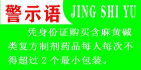 药店警示语标示牌