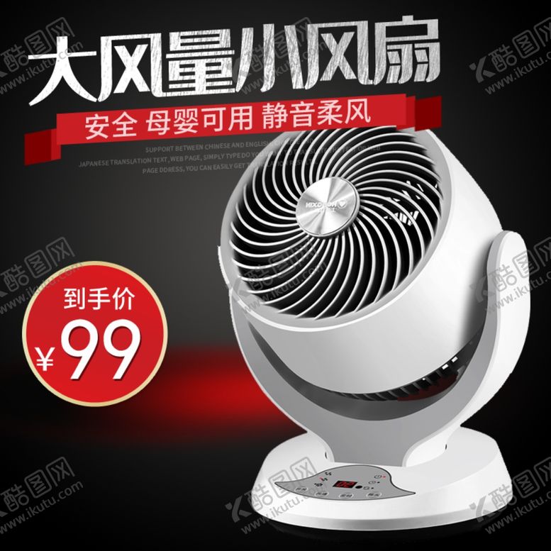 编号：61105810290820212138【酷图网】源文件下载-电扇电风扇落地扇主图直通车