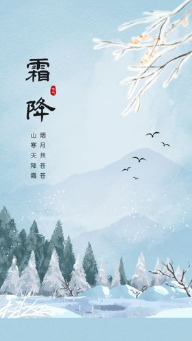 霜降宣传海报促销