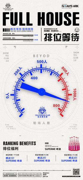 酒吧夜店排位等待活动海报