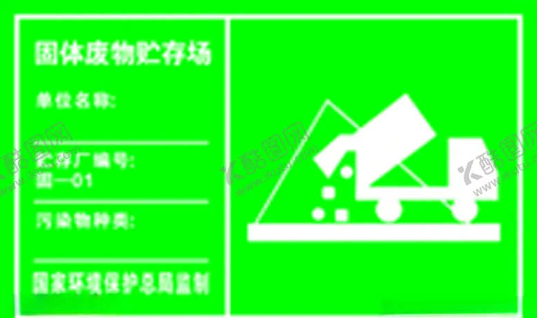 编号：16785406301147183517【酷图网】源文件下载-固体废物贮存场