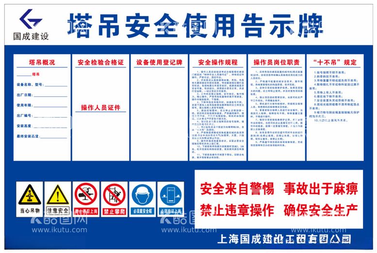 编号：37059612131611175055【酷图网】源文件下载-塔吊安全使用告示牌