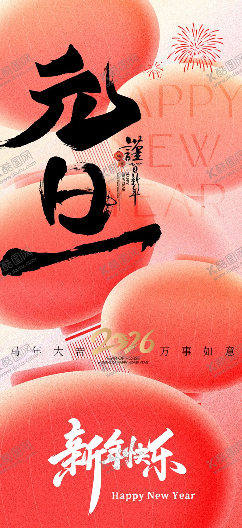 编号：60345812280210169147【酷图网】源文件下载-2026马年新年元旦宣传海报
