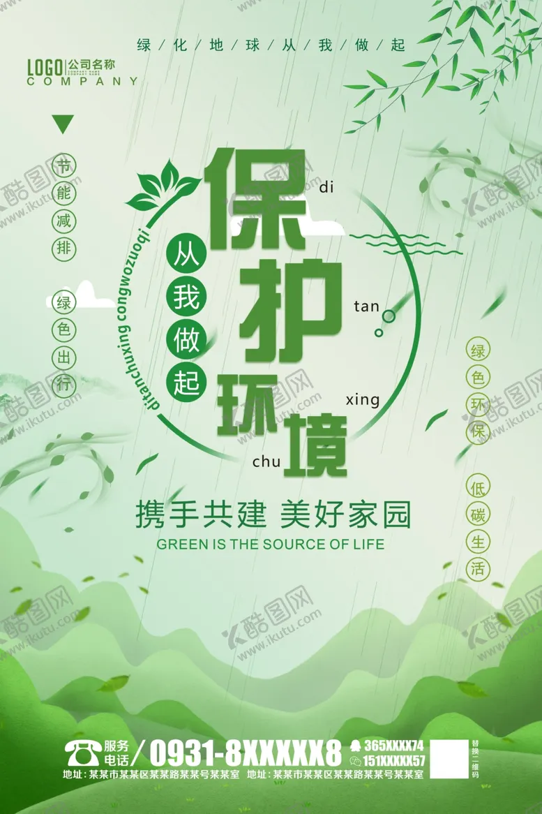 编号：90363905011405503140【酷图网】源文件下载-保护环境