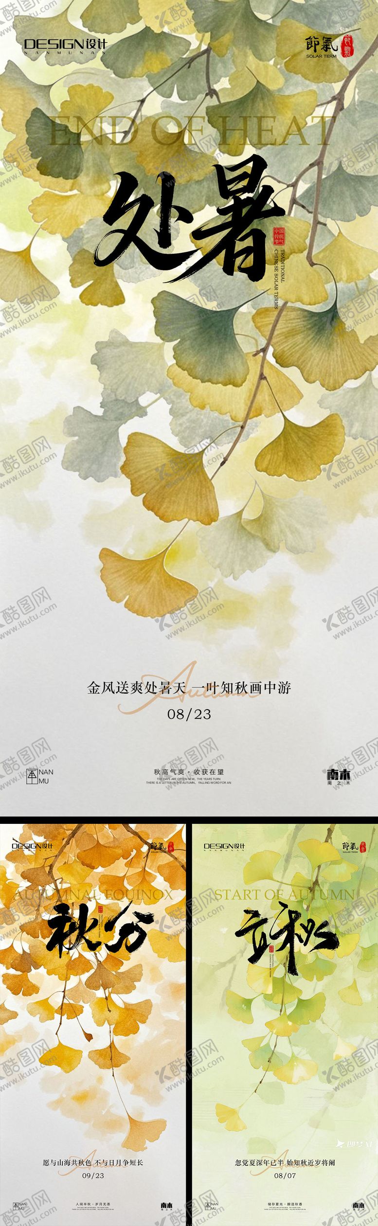 编号：66109410050510499419【酷图网】源文件下载-立秋处暑秋分系列海报