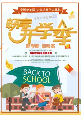 开学宣传海报促销广告设计幼儿园通知