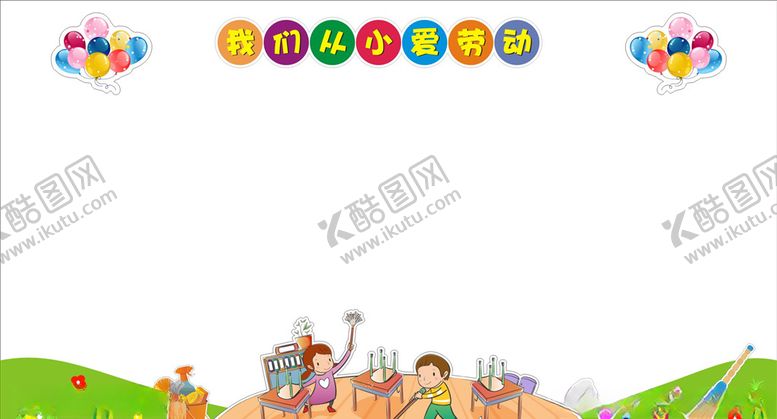 编号：58590307041920358663【酷图网】源文件下载-爱劳动宣传栏背景