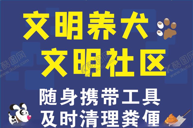 编号：54558705180459218540【酷图网】源文件下载-文明养犬