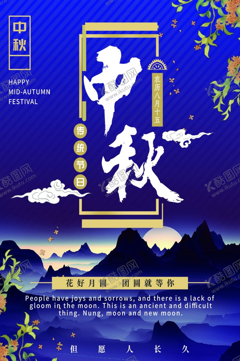 编号：62662405041032152956【酷图网】源文件下载-中秋节海报