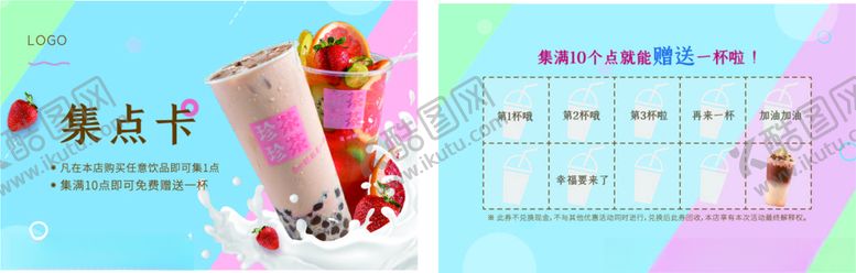 编号：67843703141336341863【酷图网】源文件下载-奶茶集点卡