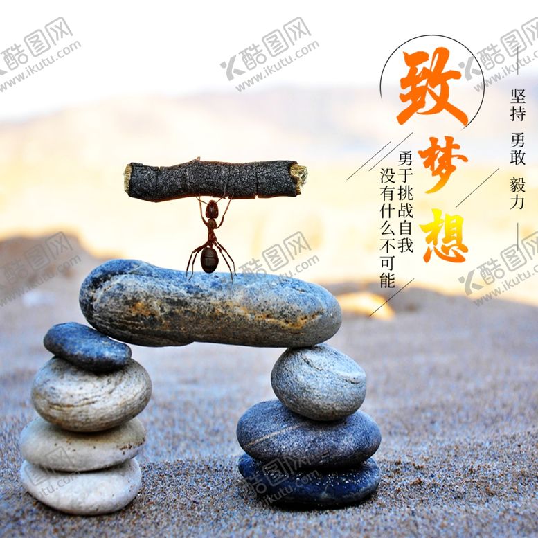 编号：92549409251800149197【酷图网】源文件下载-致梦想