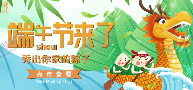 编号：15054709102136215107【酷图网】源文件下载-端午节海报