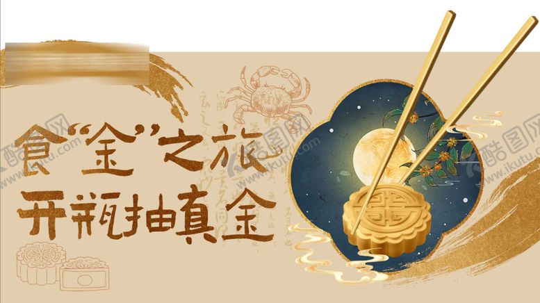 编号：44150609160408398713【酷图网】源文件下载-中秋主视觉